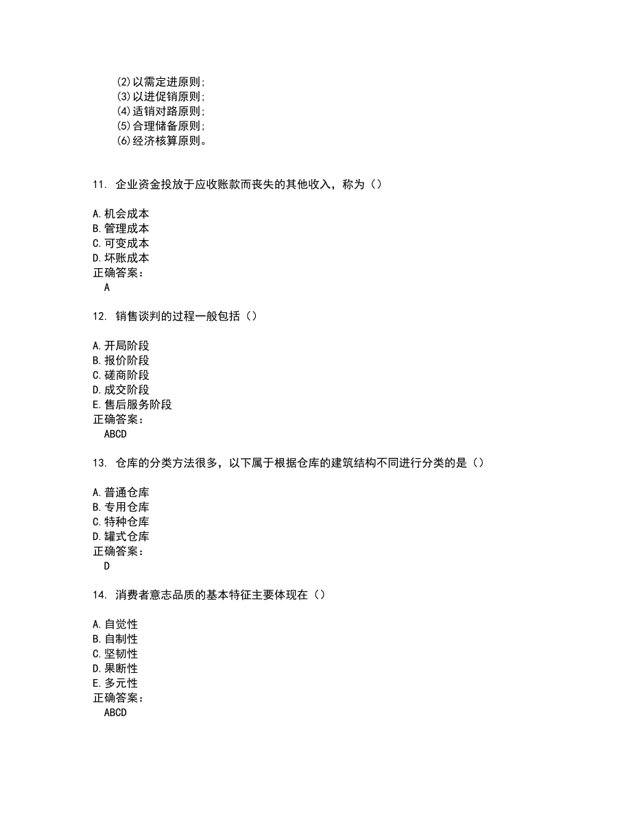 2022自考专业(营销)考试(难点和易错点剖析）名师点拨卷附答案2_第3页