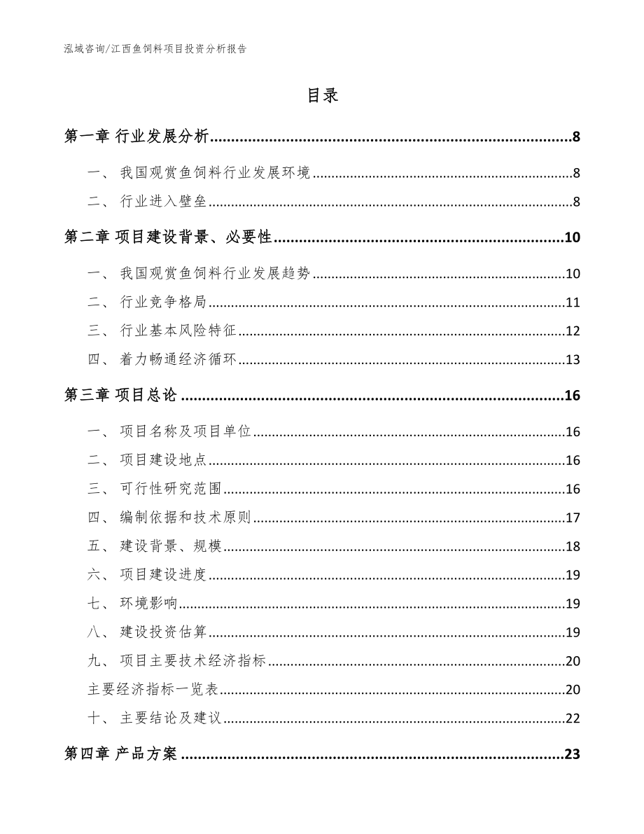 江西鱼饲料项目投资分析报告（模板范文）_第2页