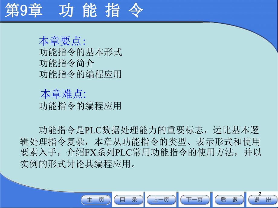 电器与可编程控制器应用技术第9章功能指令_第2页