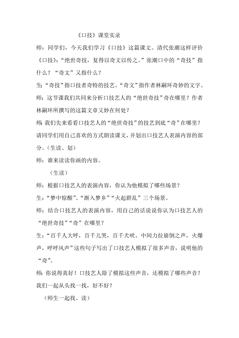 《口技》课堂实录.doc_第1页