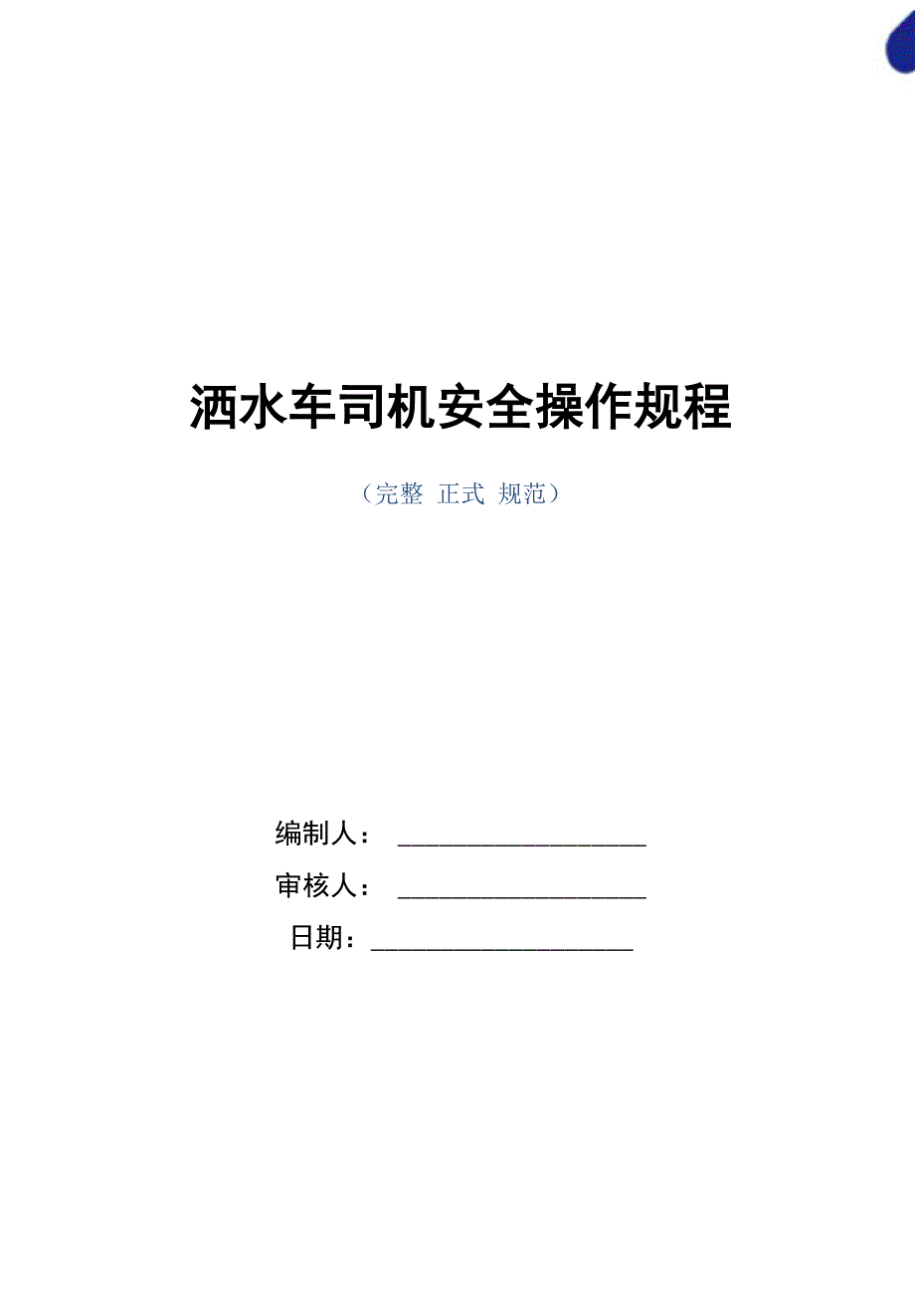 洒水车司机安全操作规程(正式版)_第1页