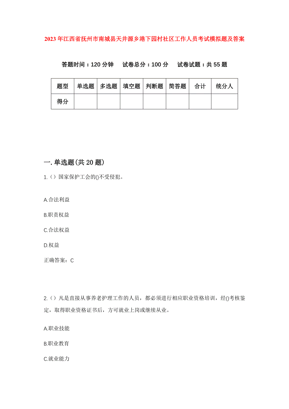 2023年江西省抚州市南城县天井源乡港下园村社区工作人员考试模拟题及答案_第1页