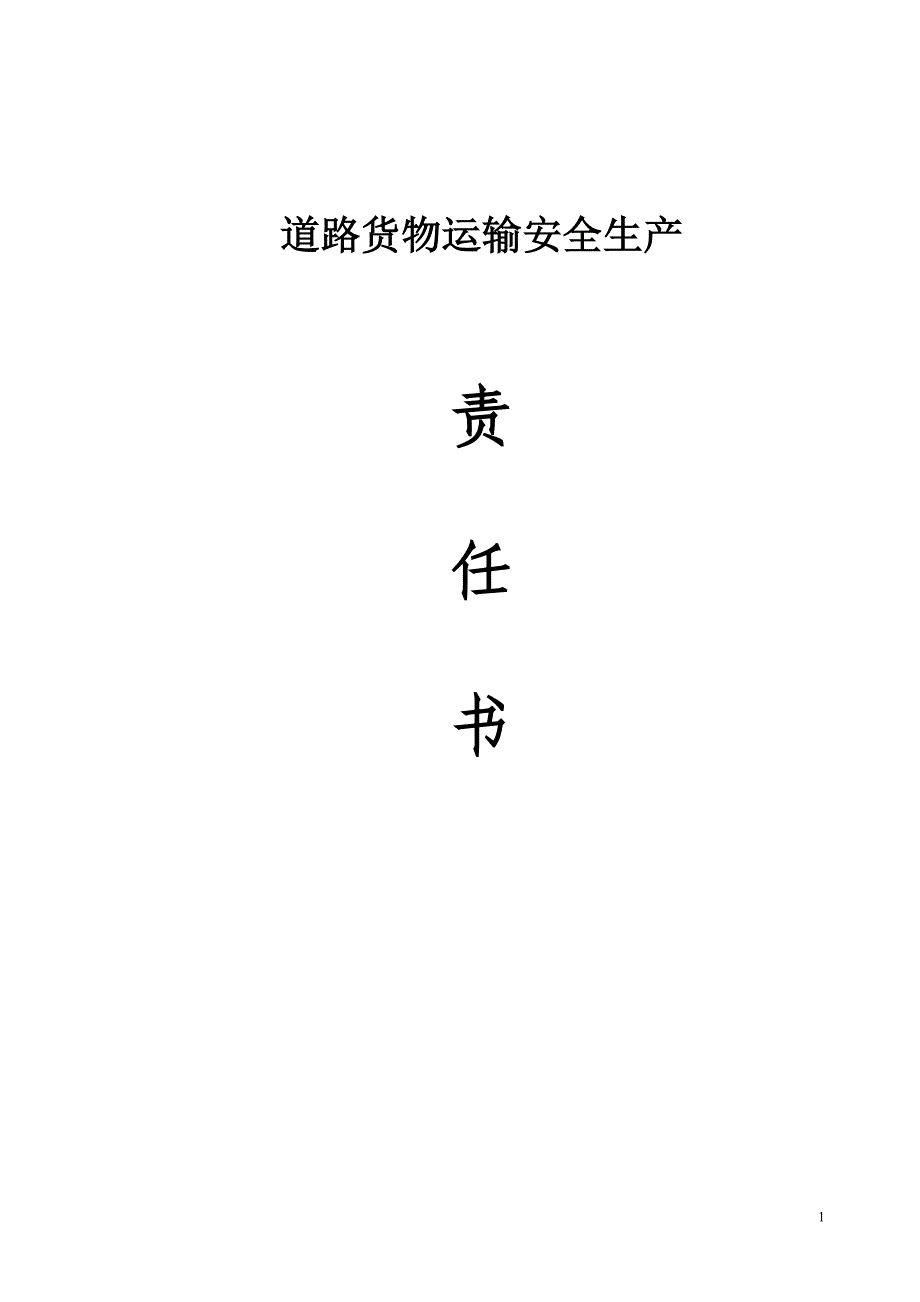 道路货物运输安全生产责任书.doc_第1页