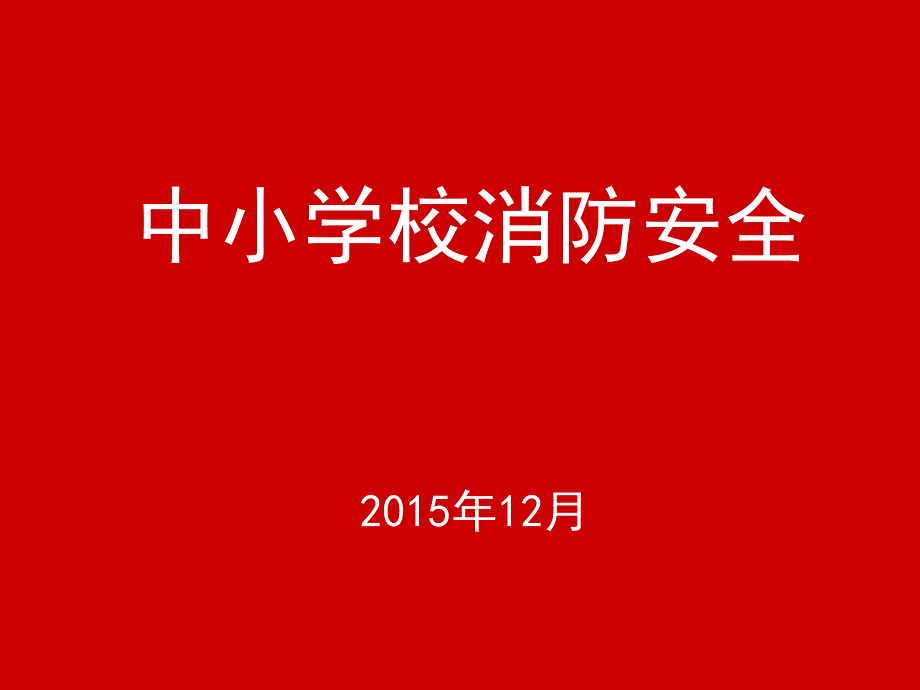 学校消防安全课件_第1页