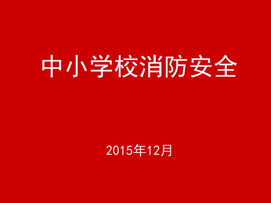 学校消防安全课件