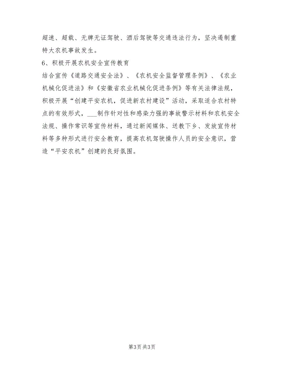 2022年农机安全生产工作计划范文_第3页