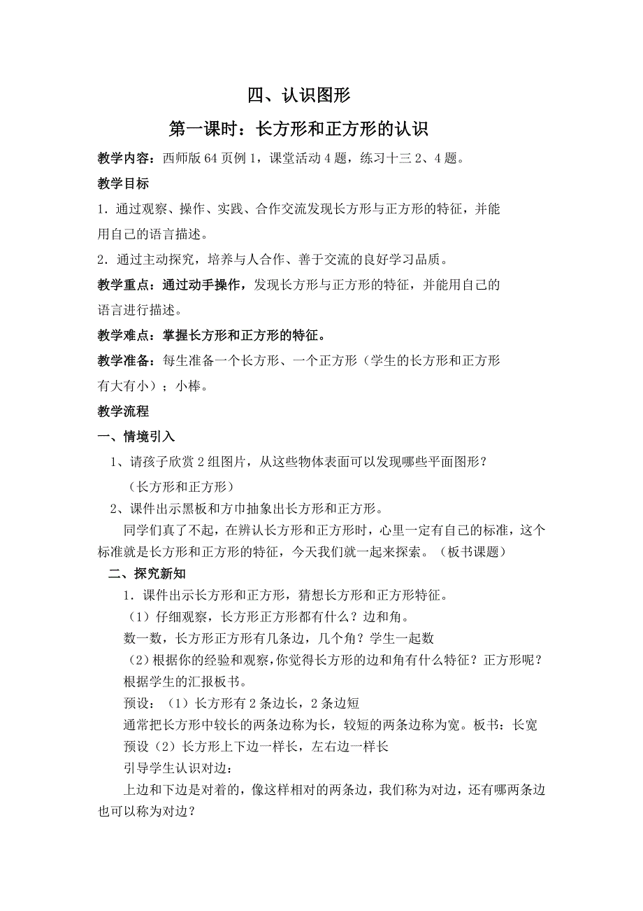 长、正方形的认识教学设计.doc_第1页