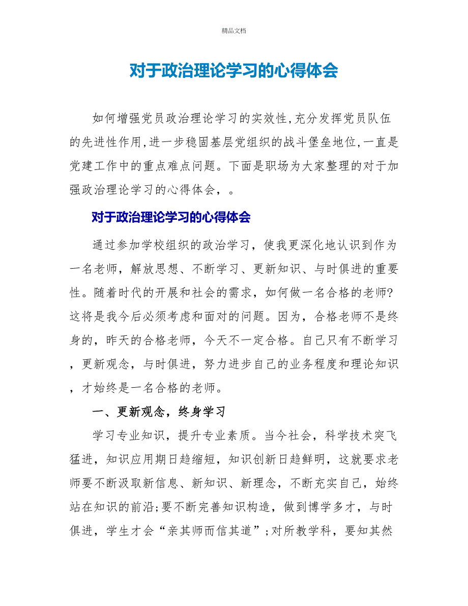 对于政治理论学习的心得体会_第1页