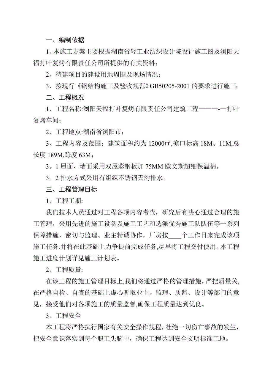 精品施工方案浏阳天福专项施工方案_第3页