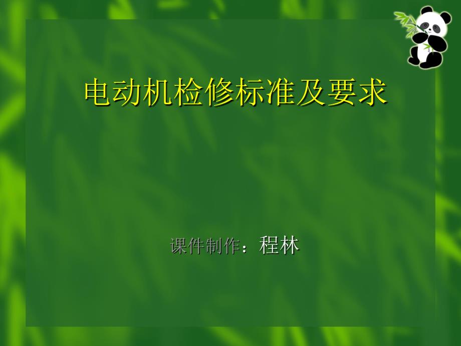 电动机检修标准及要求课件_第1页