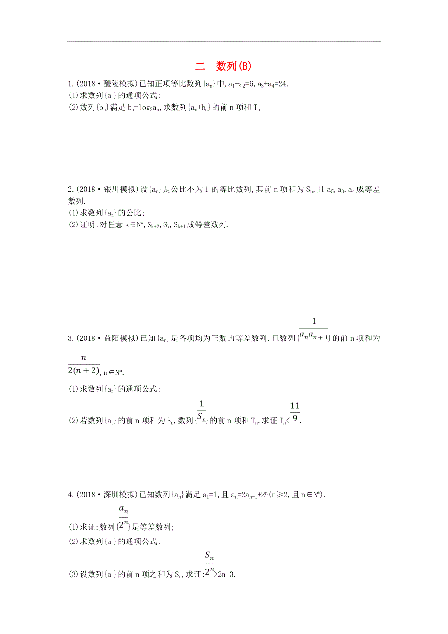 高考数学二轮复习高考大题专项练二数列B理2_第1页