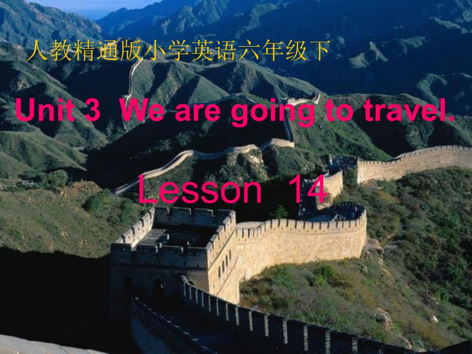 六年级下册英语课件－Unit3 We are going to travel.(Lesson14) ｜人教精通版_第1页