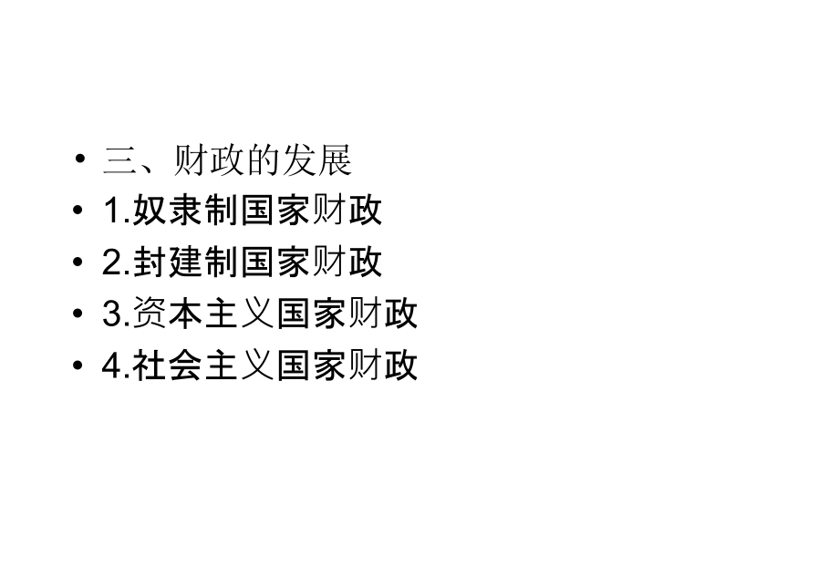 财政金融基础最全ppt完整版课件全套教学教程整本书电子教案_第4页