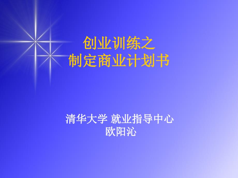 创业训练之商业计划书.ppt_第1页