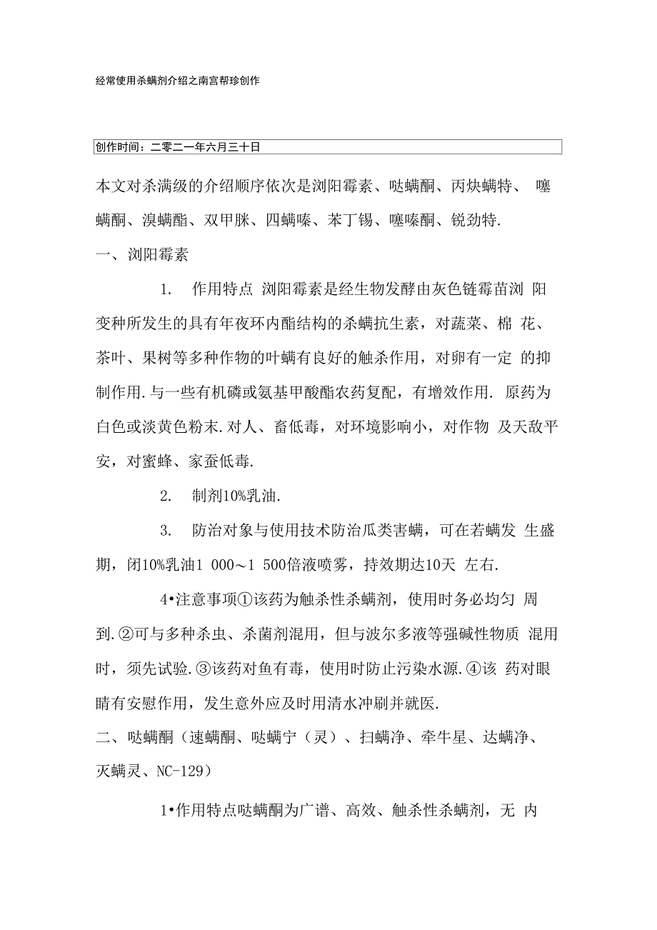 各类杀螨剂简介_第1页