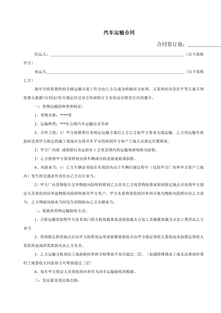 汽车运输合同范本_第1页