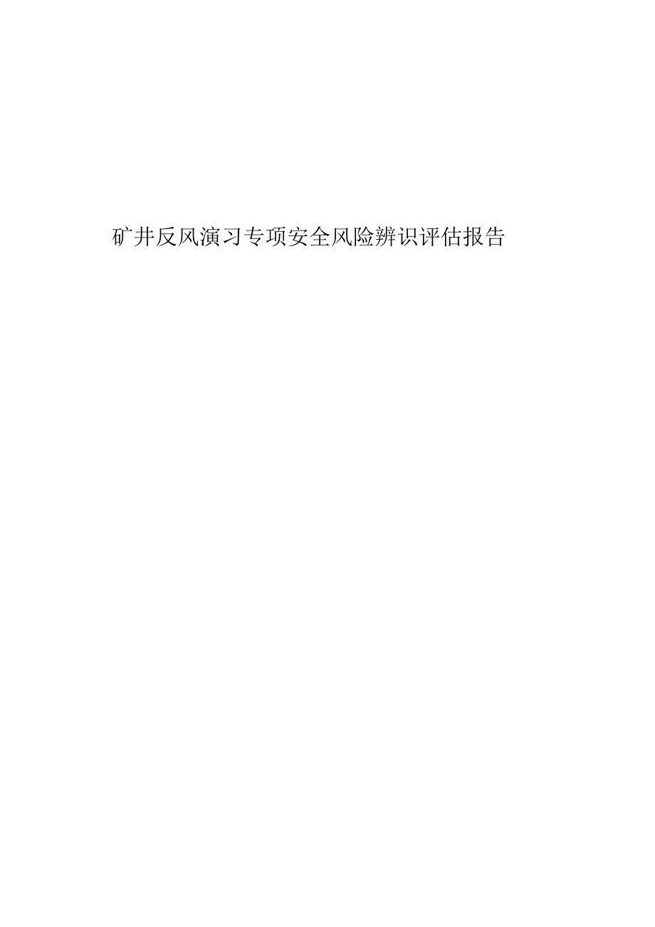 2019年反风演习风险评估报告_第1页