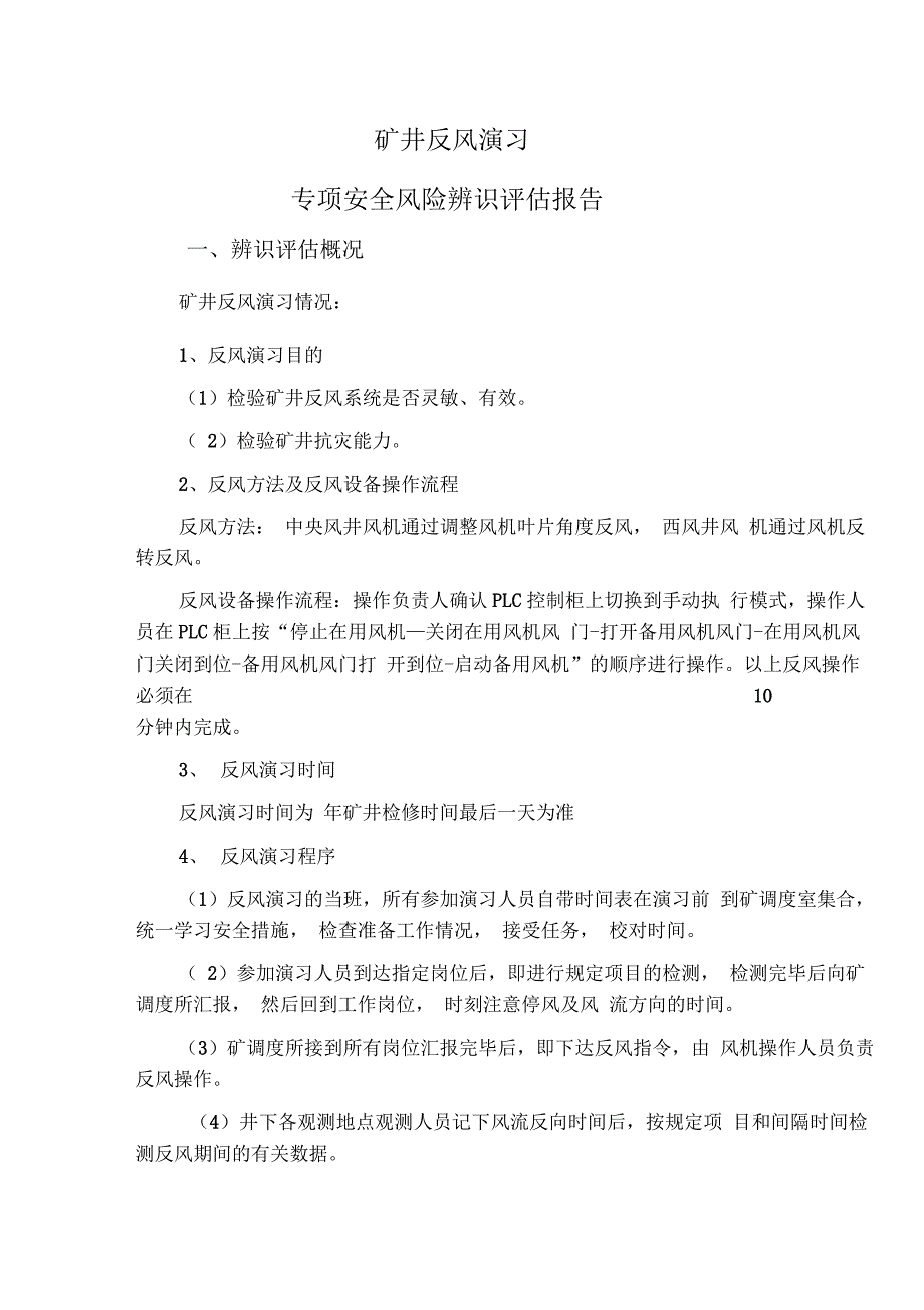 2019年反风演习风险评估报告_第3页