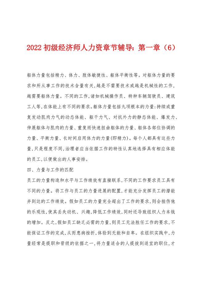 2022年初级经济师人力资章节辅导：第一章(6).docx