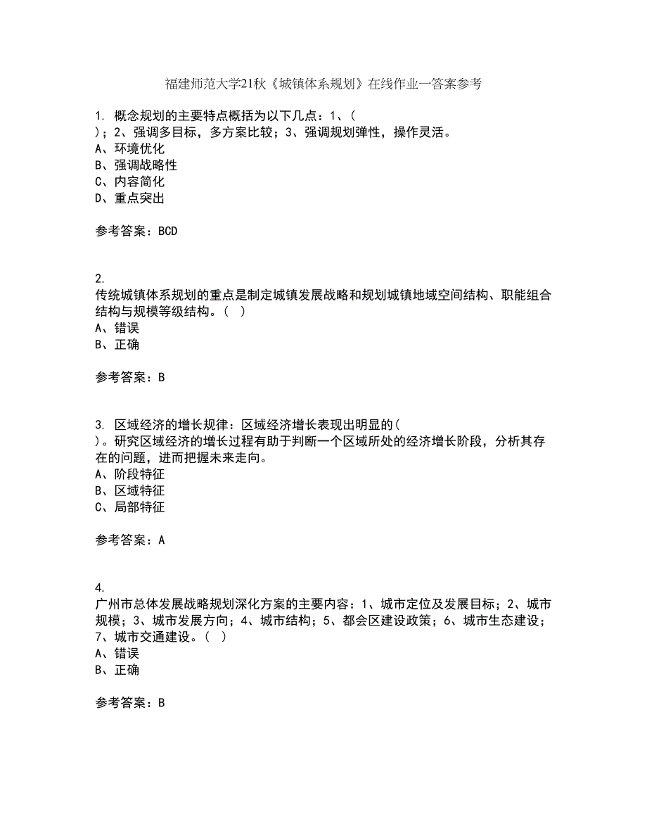 福建师范大学21秋《城镇体系规划》在线作业一答案参考44_第1页