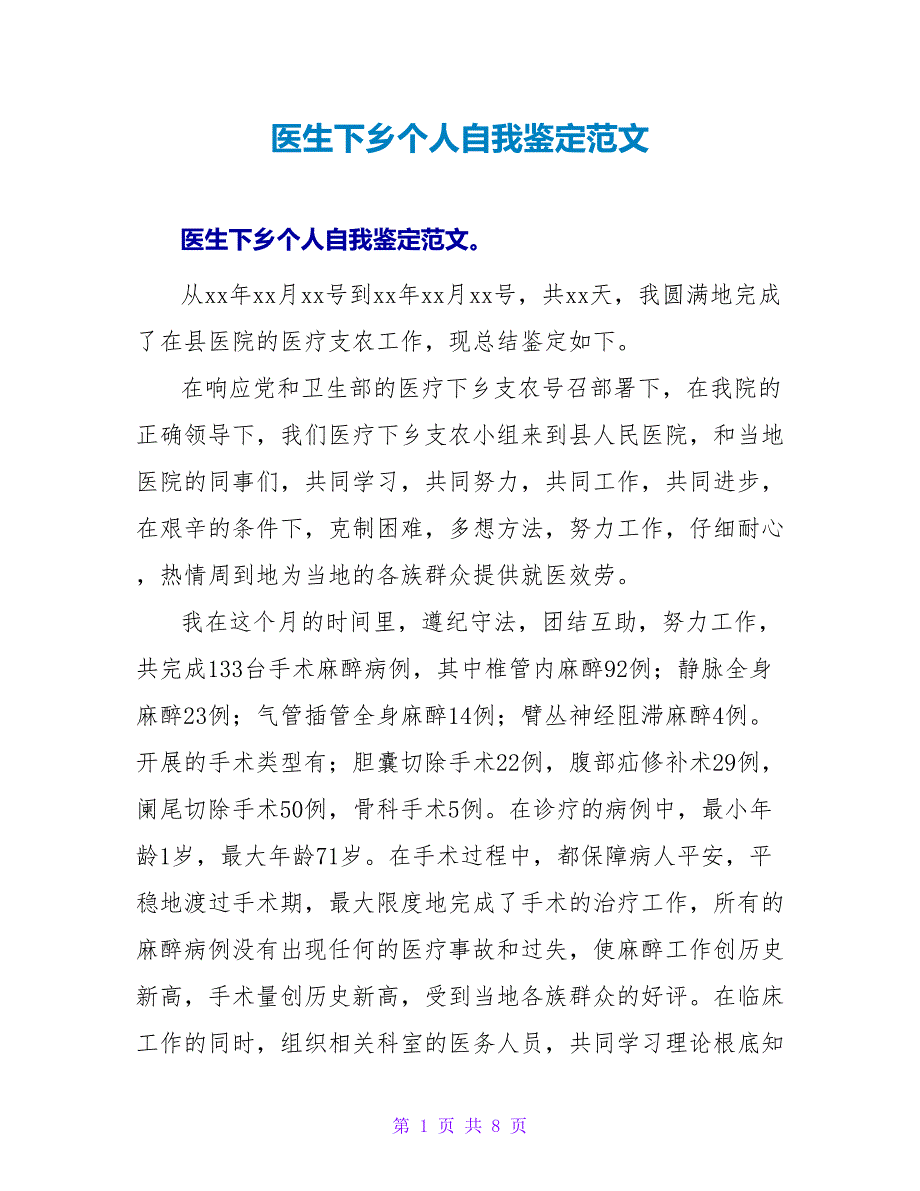 医生下乡个人自我鉴定范文.doc_第1页