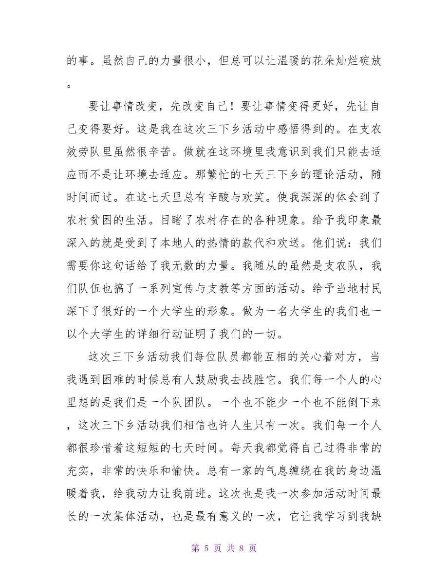 医生下乡个人自我鉴定范文.doc_第5页