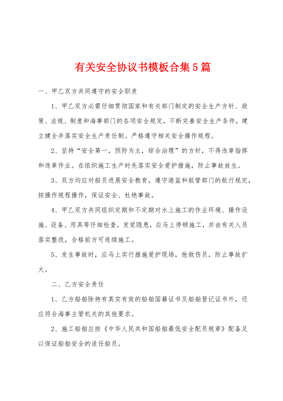 有关安全协议书模板5篇.docx_第1页