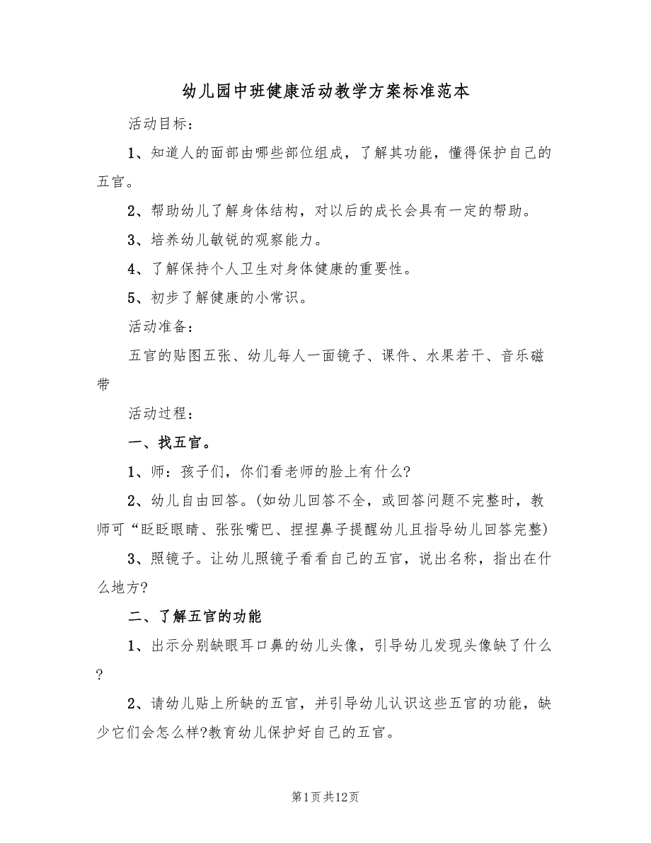 幼儿园中班健康活动教学方案标准范本（六篇）_第1页