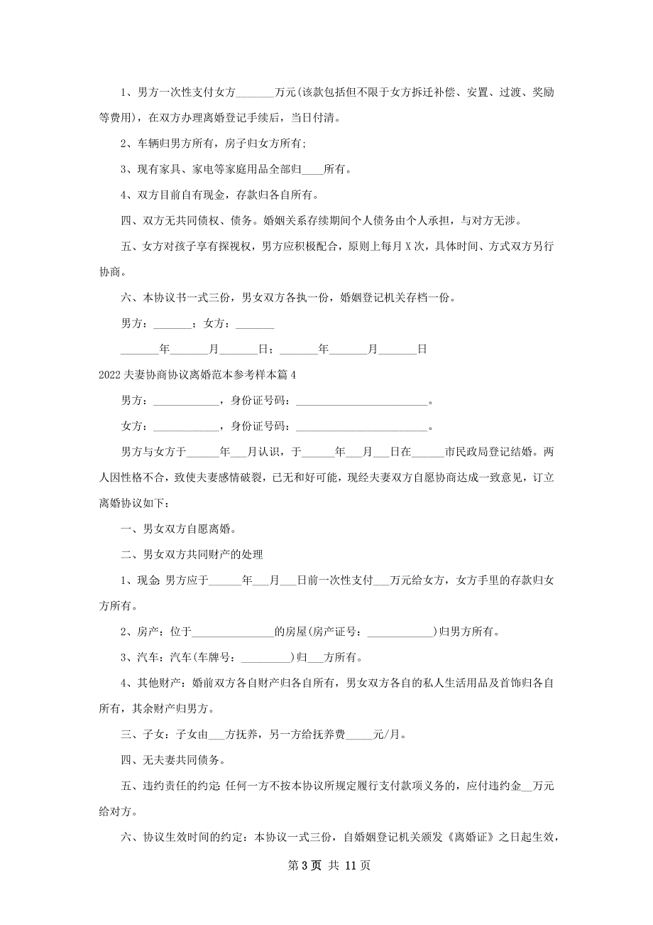 夫妻协商协议离婚范本参考样本9篇_第3页