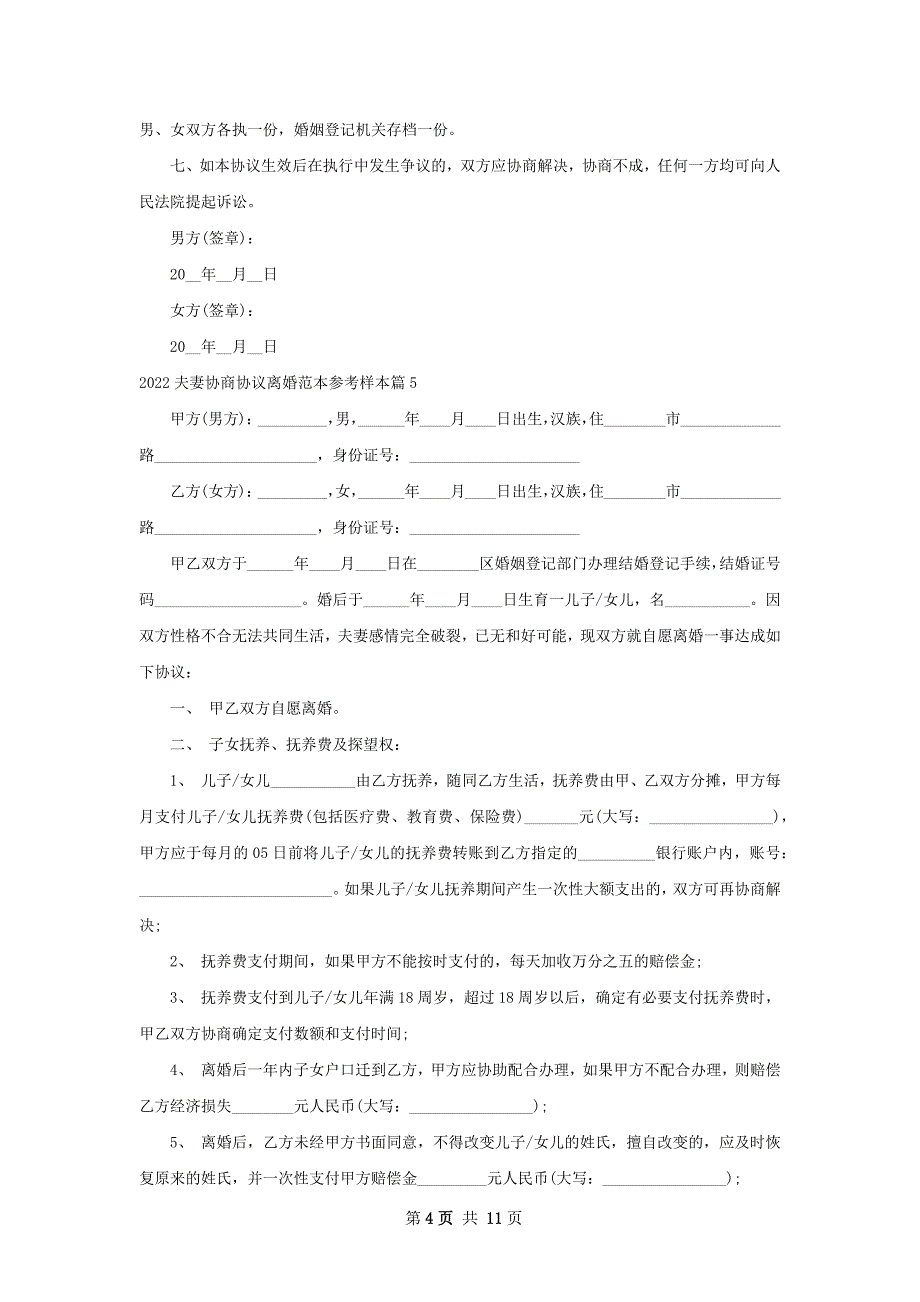 夫妻协商协议离婚范本参考样本9篇_第4页