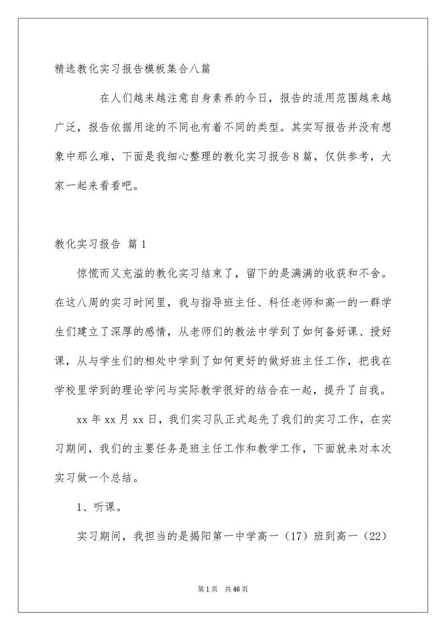 精选教化实习报告模板集合八篇_第1页