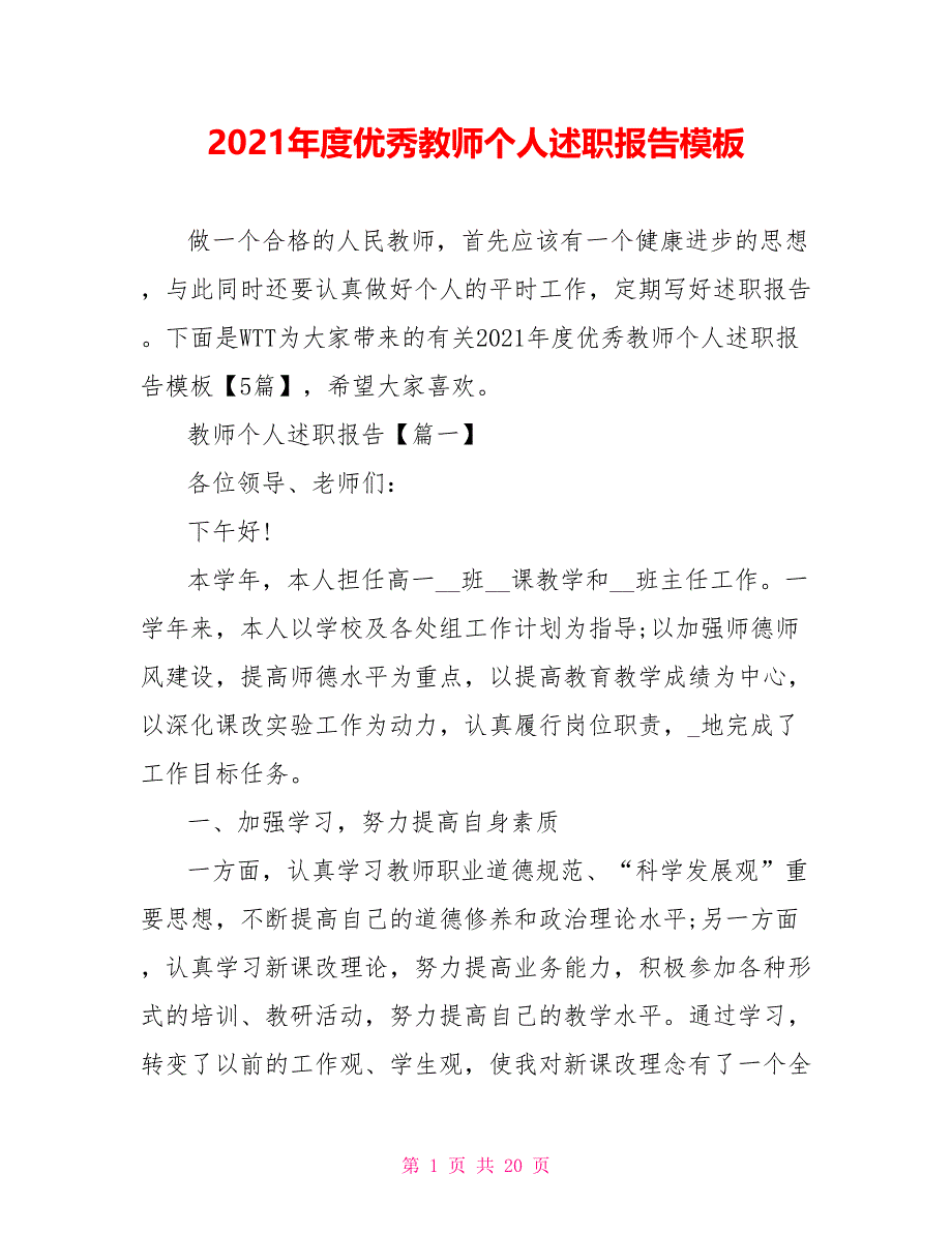 2021年度优秀教师个人述职报告模板_第1页