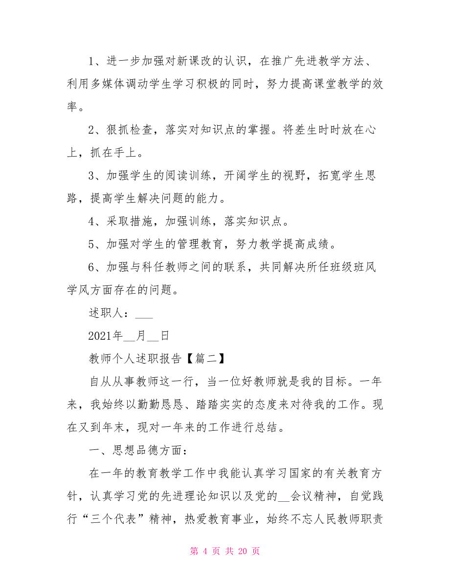 2021年度优秀教师个人述职报告模板_第4页