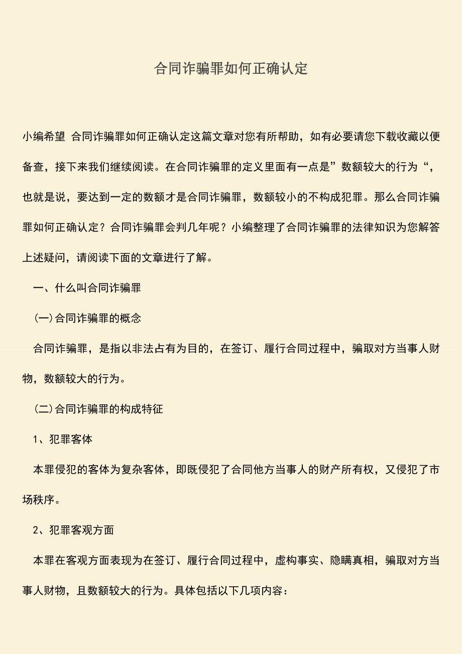 推荐下载：合同诈骗罪如何正确认定.doc_第1页