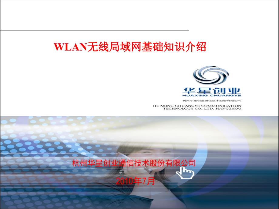 WLAN基础知识介绍_第1页