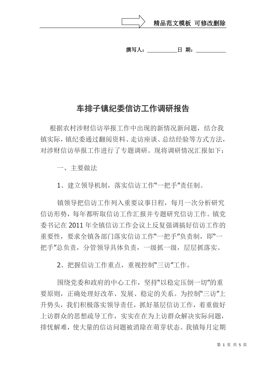 车排子镇纪委信访工作调研报告_第1页