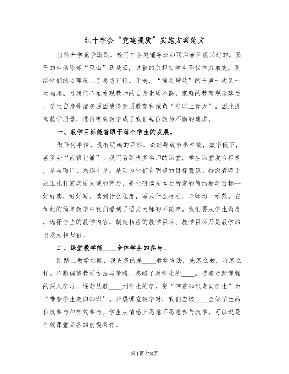 红十字会“党建提质”实施方案范文（三篇）.doc_第1页