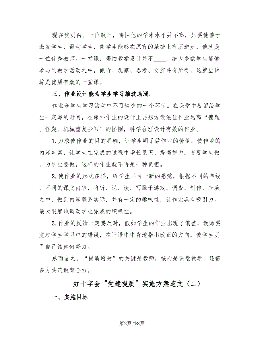 红十字会“党建提质”实施方案范文（三篇）.doc_第2页