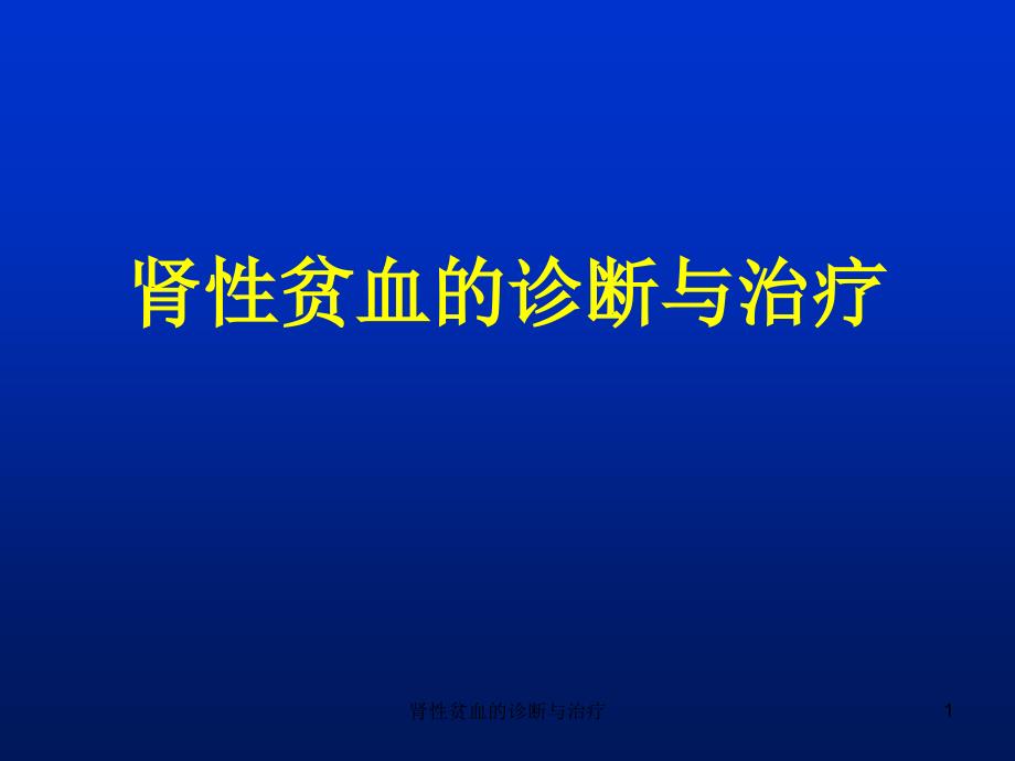 肾性贫血的诊断与治疗课件_第1页