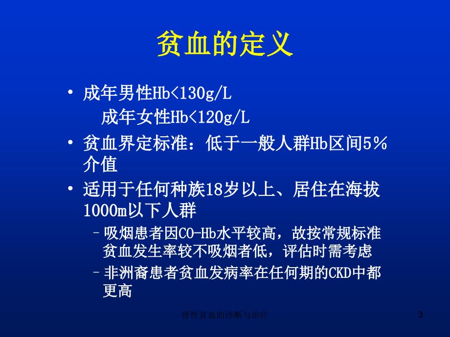 肾性贫血的诊断与治疗课件_第3页