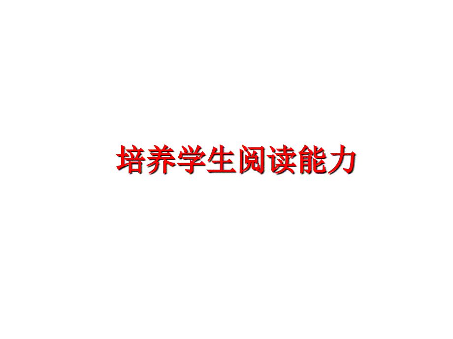 最新培养学生阅读能力PPT课件_第1页