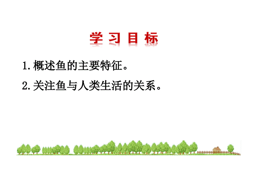 新人教版八年级生物上册第一章第四节鱼上课用中学课件_第2页