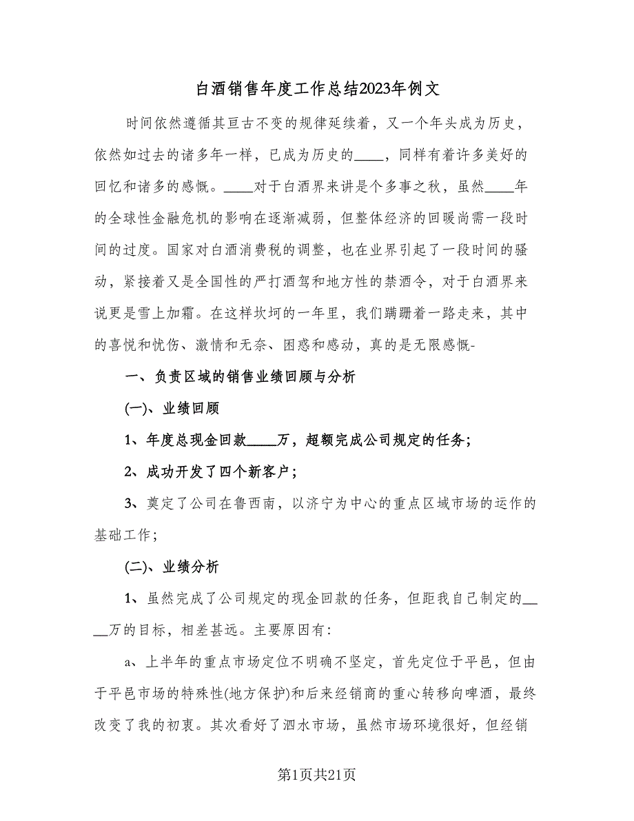 白酒销售年度工作总结2023年例文（五篇）.doc_第1页