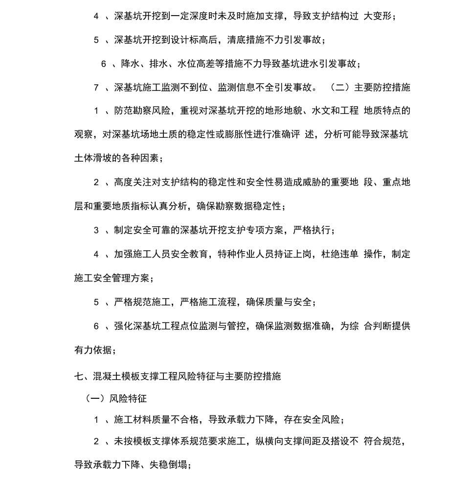 超规模及特别危大工程辨识与管控措施_第5页