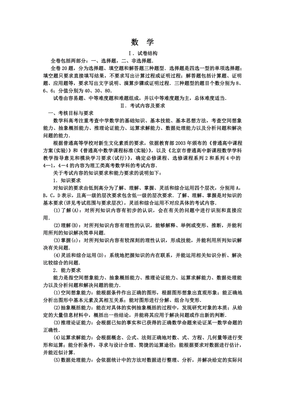 北京市2014年高考数学(理科)考试说明_第1页