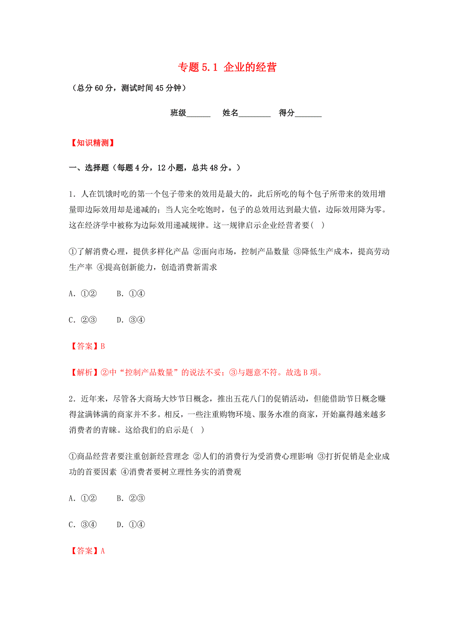 2018-2019学年高中政治专题5.1企业的经营测提升版新人教版必修1_第1页