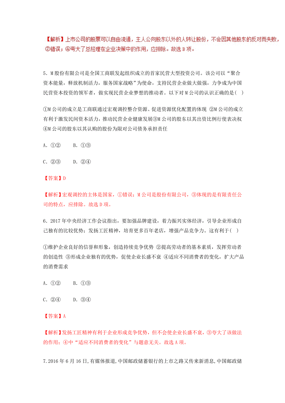 2018-2019学年高中政治专题5.1企业的经营测提升版新人教版必修1_第3页