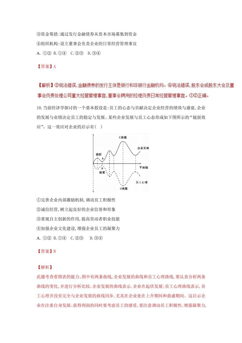 2018-2019学年高中政治专题5.1企业的经营测提升版新人教版必修1_第5页