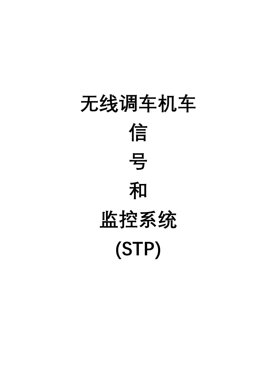 无线调车机车信号和监控系统STP.doc_第1页