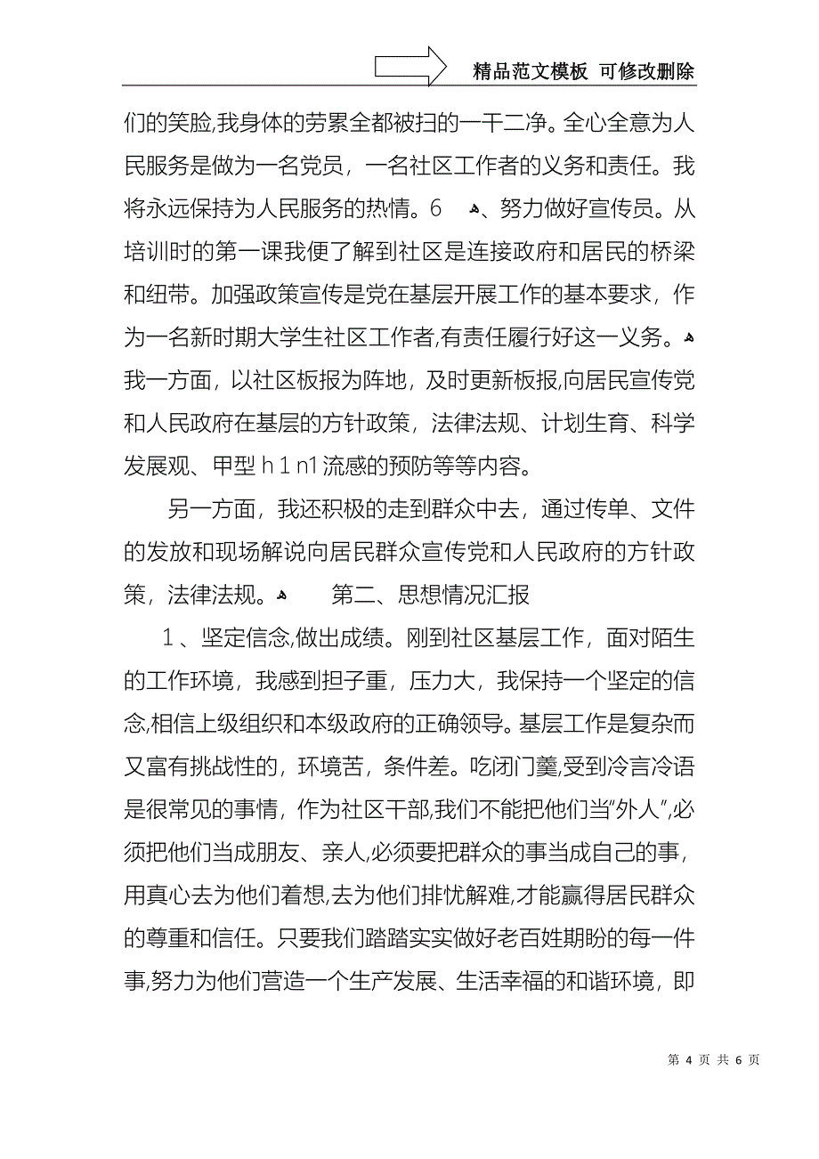 社区工作者个人的述职报告_第4页